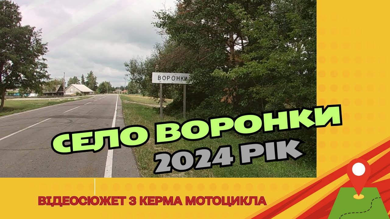 Село Воронки, 2024 рік.