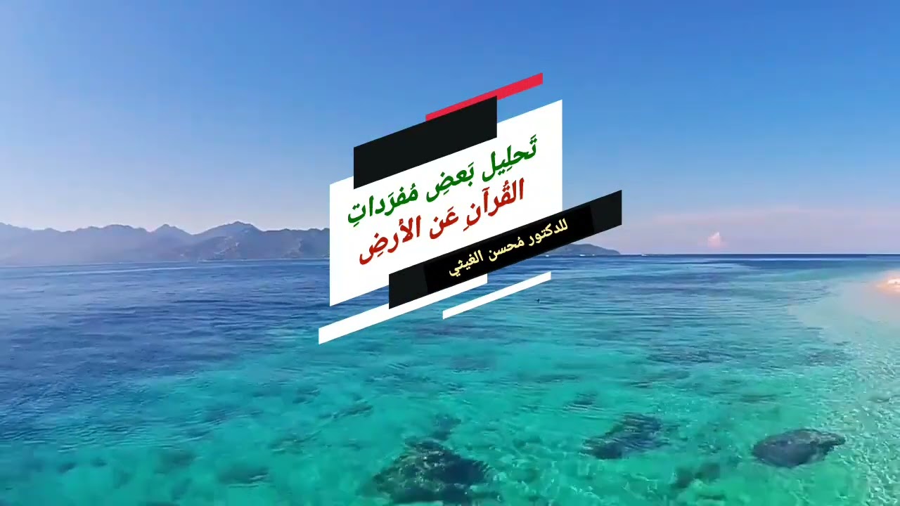 تَحلِيل بَعضِ مُفرَداتِ القُرآنِ عَن الأَرْضِ - مُحسن الغيثي