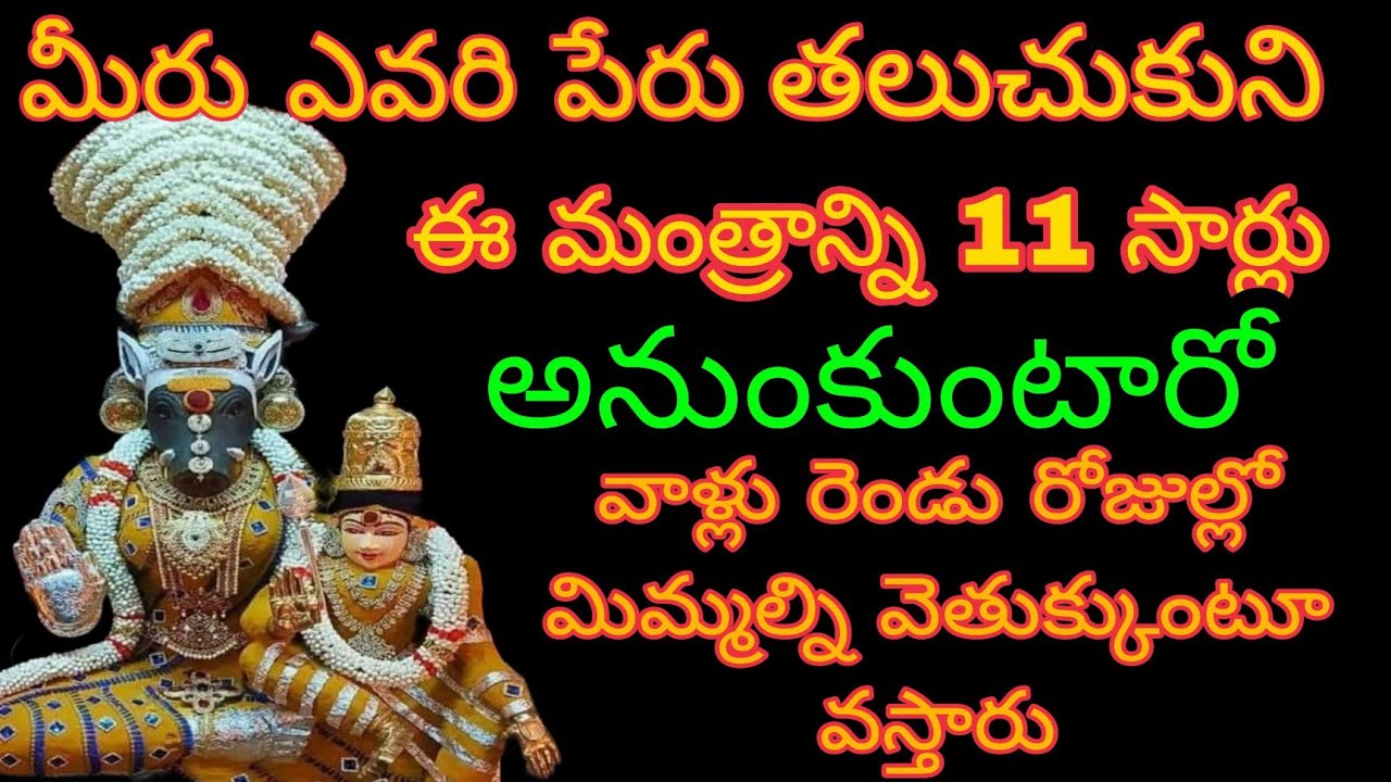 మీరు ఎవరి పేరు తలుచుకుని ఈ మంత్రాన్ని 11 సార్లు అనుకుంటారో వాళ్లు 2...@BhagyaLakshmi-o2i 