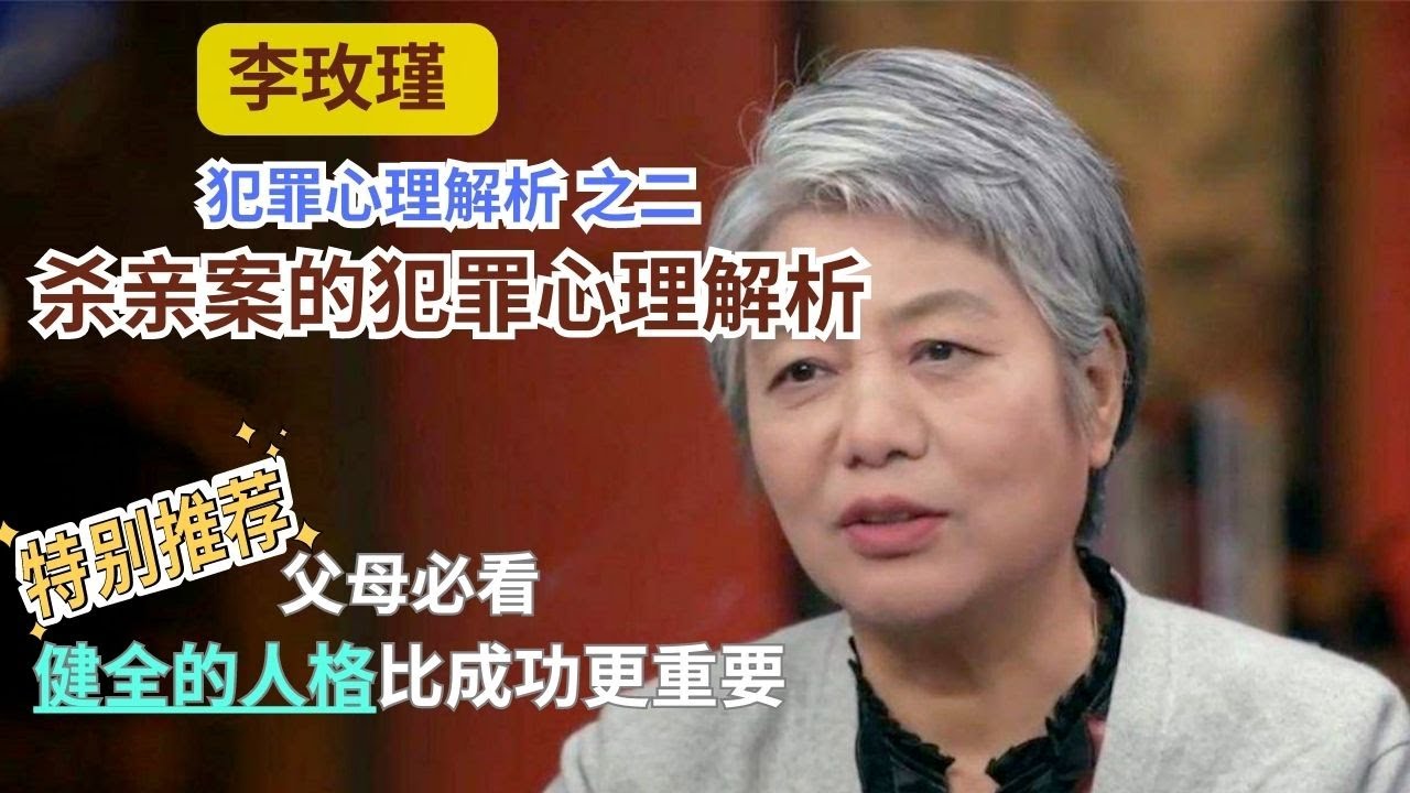 【父母必看】【李玫瑾：犯罪心理解析】第2讲/杀亲案的犯罪心理解析 #李玫瑾 #心理学 #公开课 #家庭教育 #吴谢宇 #药家鑫 #马加爵