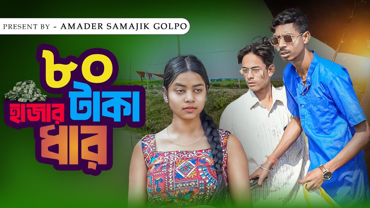 ৮০ হাজার টাকা ধার | 80 Hazer Taka Dar | New Bangla Natok | Amader Samajik Golpo