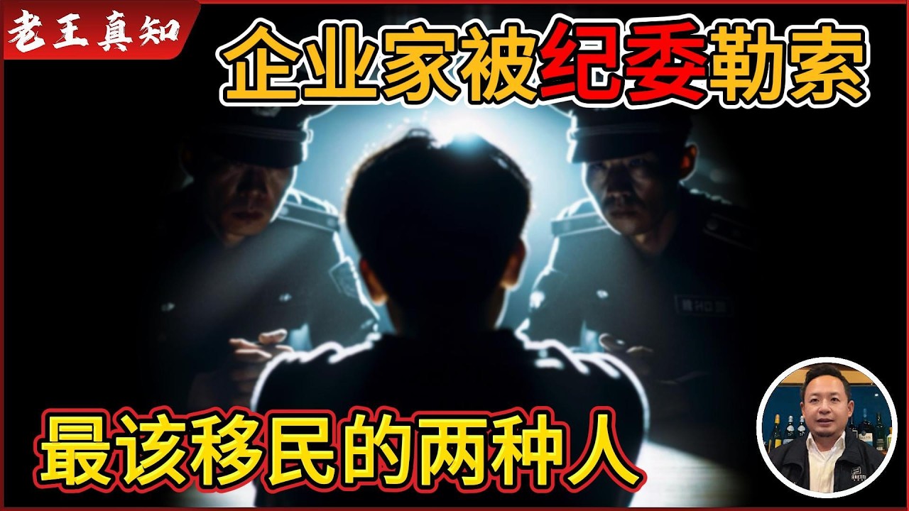 老王来了：企业家惨遭纪委勒索｜经济下行人人自危｜哪两种人最该移民？｜