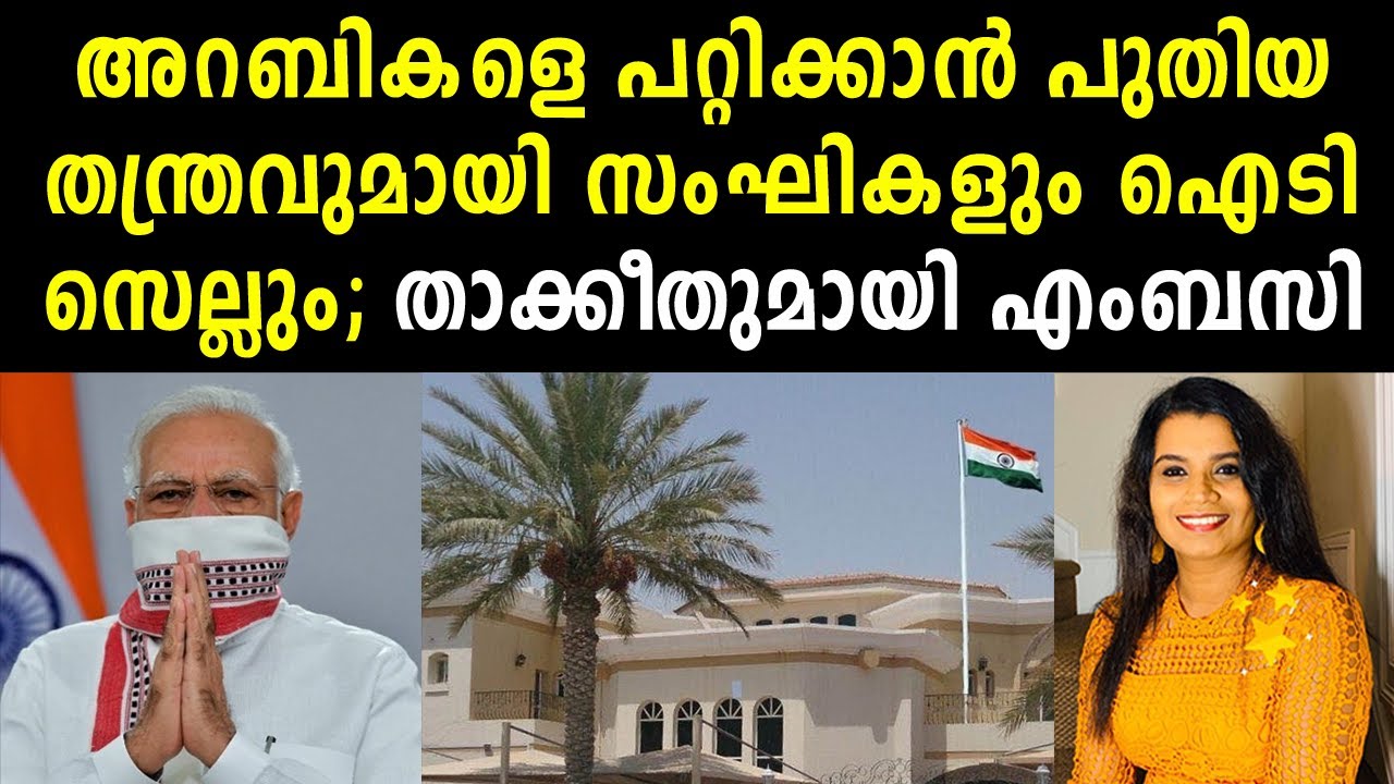 അറബികളെ പറ്റിക്കാൻ പുതിയ കള്ളത്തരവുമായി BJP ഐടി സെൽ  | Qatar | Gulf Malayalam News | Sunitha Devadas