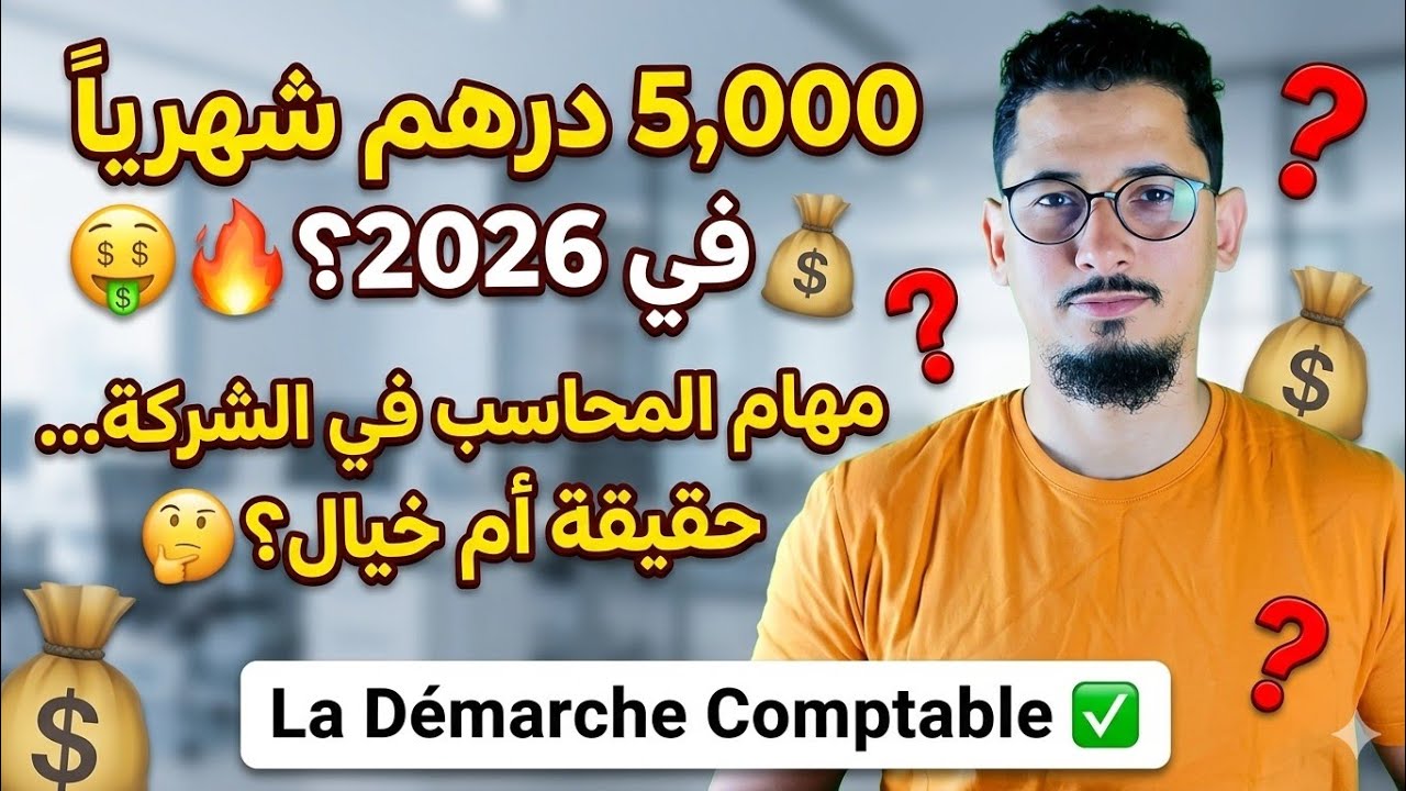 5.000 درهم شهريا 🔥🤑💲 // شنو هما المهام ديال المحاسب فالشركة ... سؤال محير؟؟ ✅La Démarche Comptable