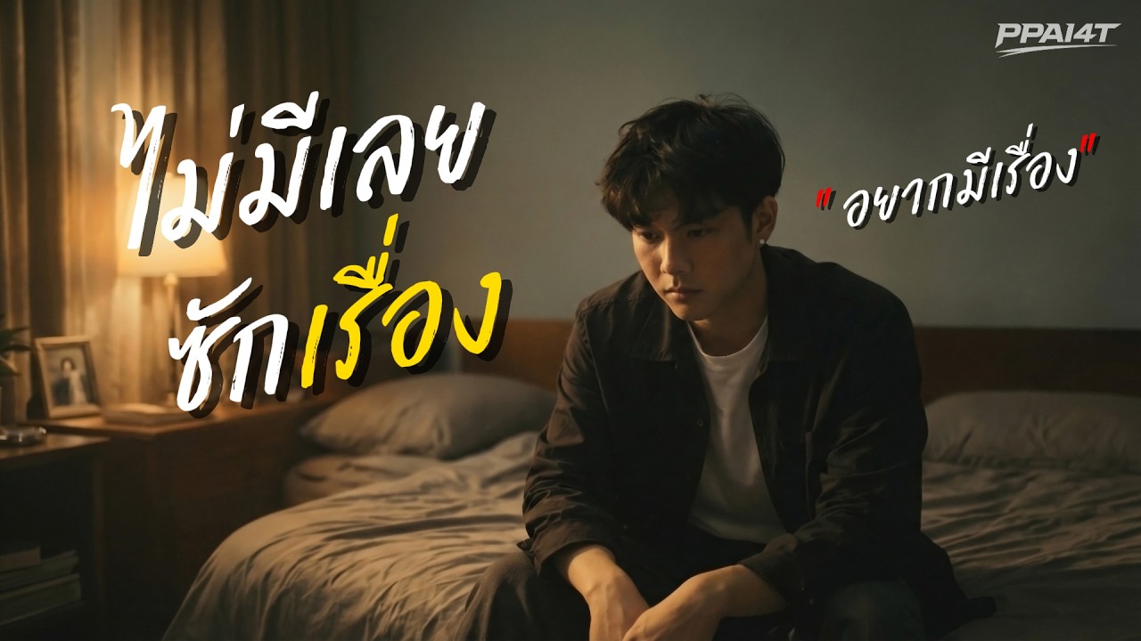 PPAI4T - ไม่มีเลยซักเรื่อง【Official Lyrics MV】