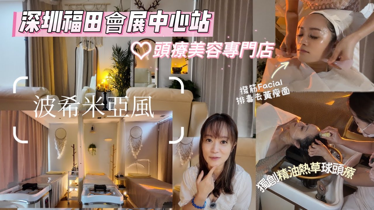 【深圳美容+￼頭療】￼波希米亞風頭療美容專門店😍￼撥筋Facial排毒去黃瘦面😙￼獨創精油熱草球頭療🤩￼福田，會展中心站直達🙌🏻￼