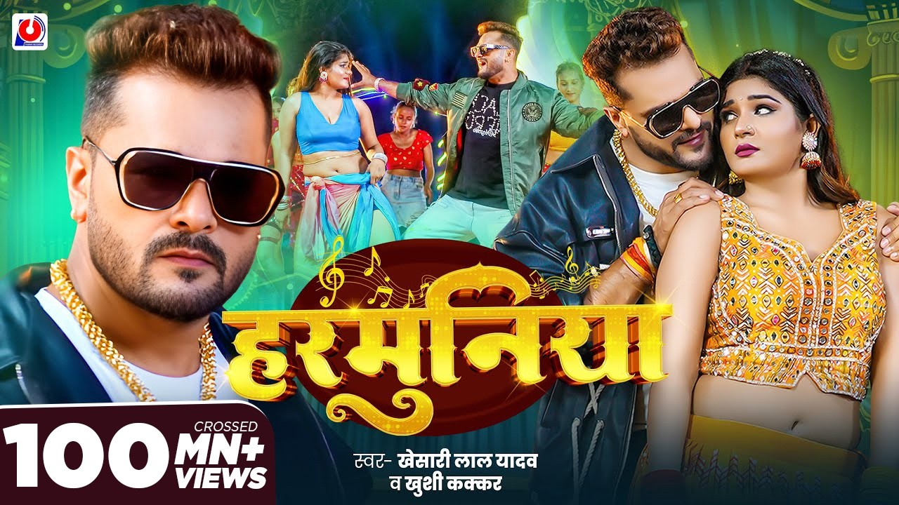 #Video | #Khesari Lal Yadav | हरमुनिया | #Khushi Kakkar | Harmuniya | New #Bhojpuri Song 2025