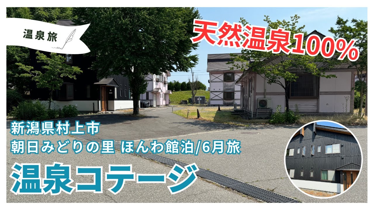 [6月新潟]村上市にある道の駅併設の温泉付コテージに宿泊〜朝日みどりの里・天然温泉100％温泉コテージ。ほんわ館泊〜みどりの里食堂でタレカツ丼と塩引き定食