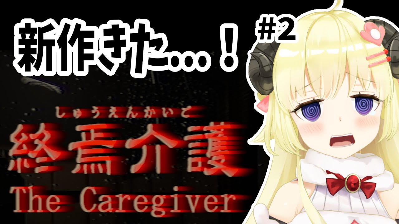【終焉介護】続き！ぐるぐる直らないので枠取り直しました【角巻わため/ホロライブ４期生】
