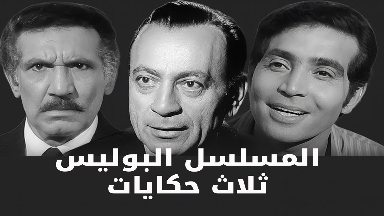ذكريات الميكروفون | المسلسل الدرامي | ثلاث حكايات ليوسف إدريس | محمود المليجي -حسن يوسف -عبدالله غيث