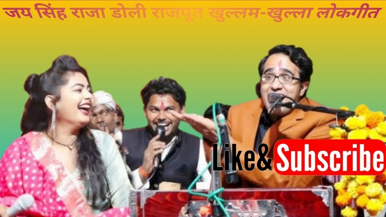 💯नया साल धमाका 2026 😀 जयसिंह राजा डोली राजपूत खुल्लम खुल्ला लोकगीत||#जयसिंह_राजा_डोली_राजपूत_लोकगीत 