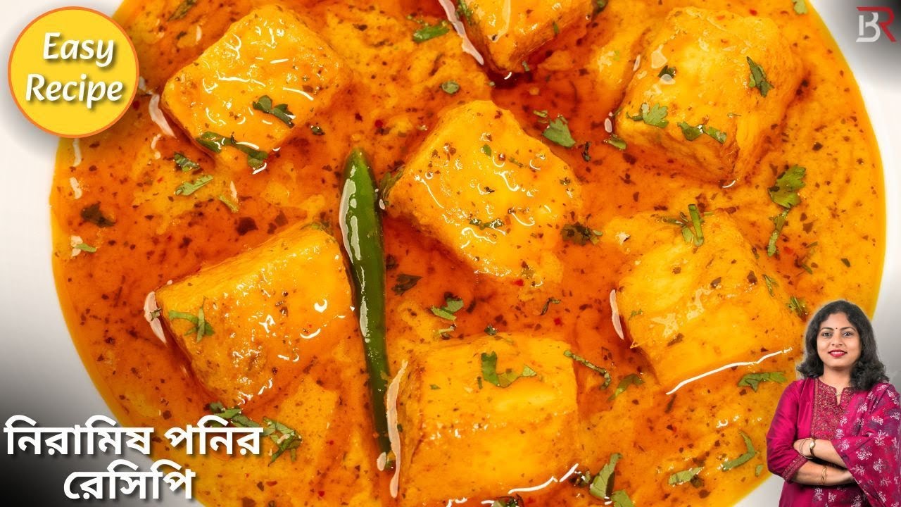 নিরামিষ পনিরের এইরেসিপিটি থাকলে মাছ মাংসের দরকার পড়বেনাNiramish Paneer Recipe BanglaBapok Rannaghar