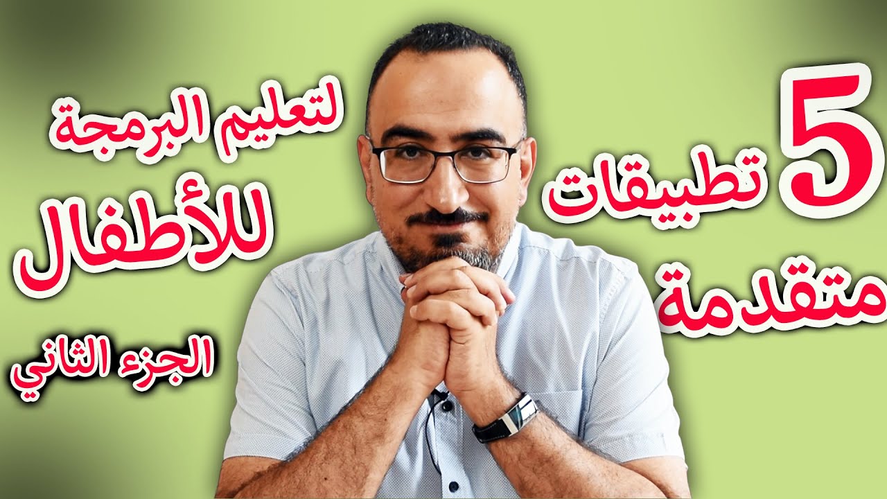 أفضل خمس  تطبيقات للأطفال الذين يعشقون البرمجة! ✨👍💖