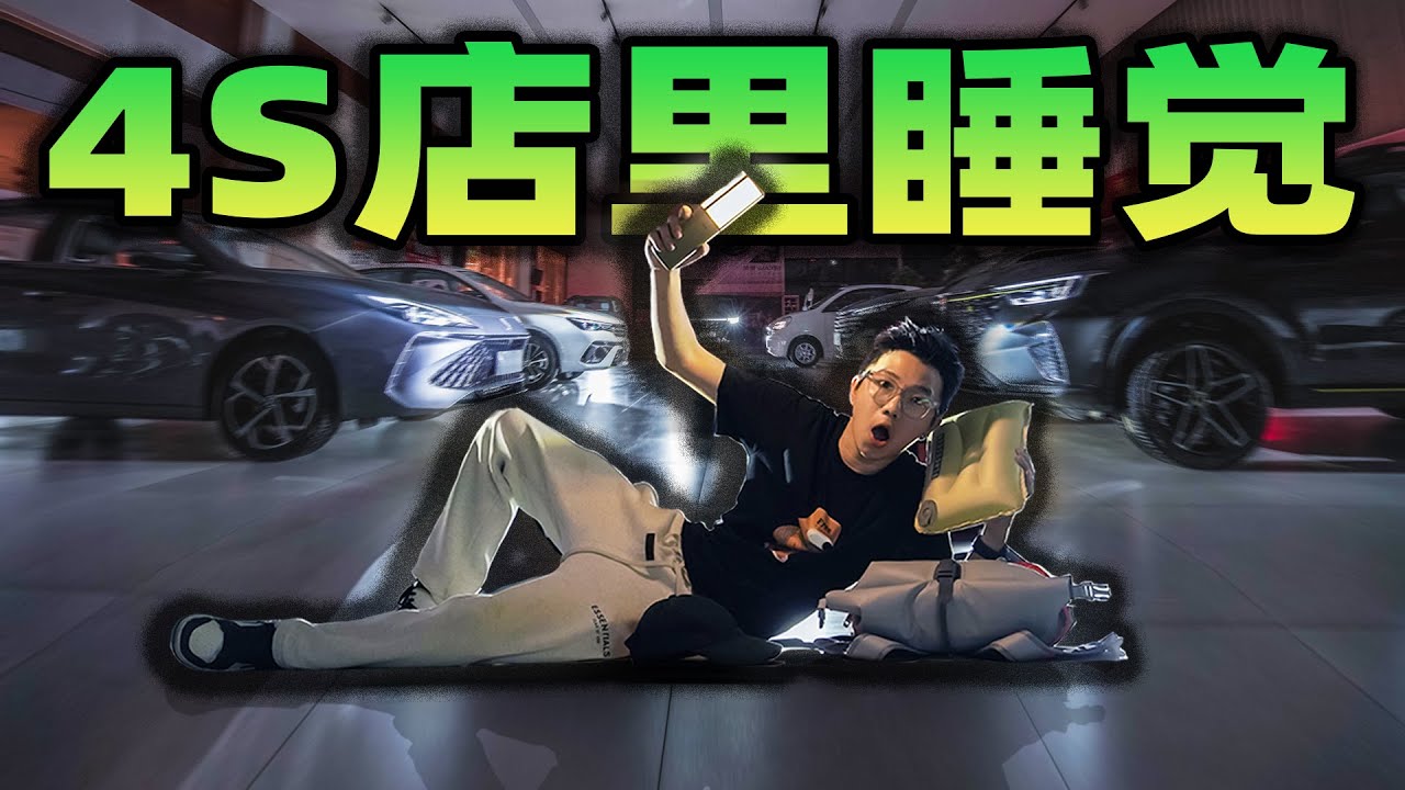 挑战在汽车4S店睡觉是什么体验？早上差点被清洁阿姨发现踪迹！