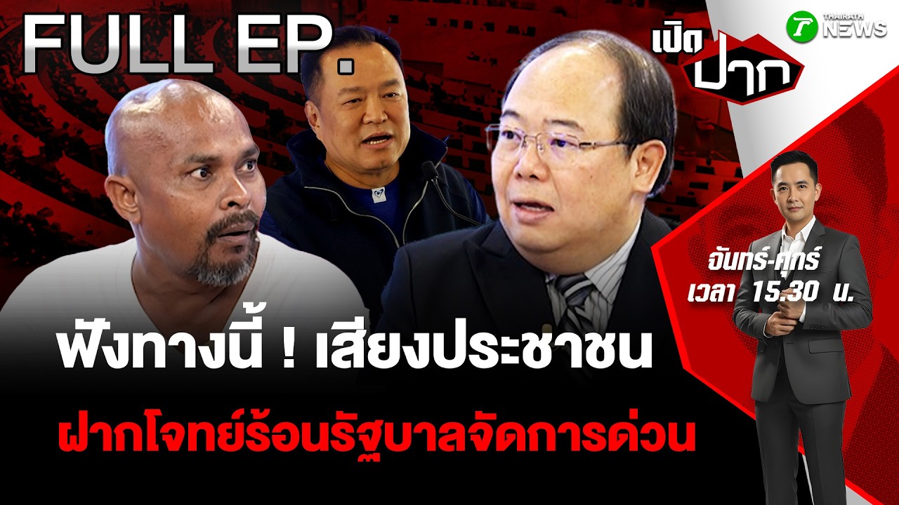 FULL EP.903| ฟังทางนี้ ! เสียงประชาชน ฝากโจทย์ร้อนรัฐบาลจัดการด่วน| 16 มี.ค. 69 | เปิดปาก
