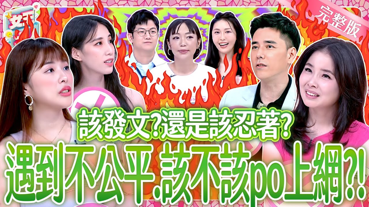 社群發文也會出事？遇到不公平～該不該PO上網？Social media firestorm《女王大人》7-33／20250904