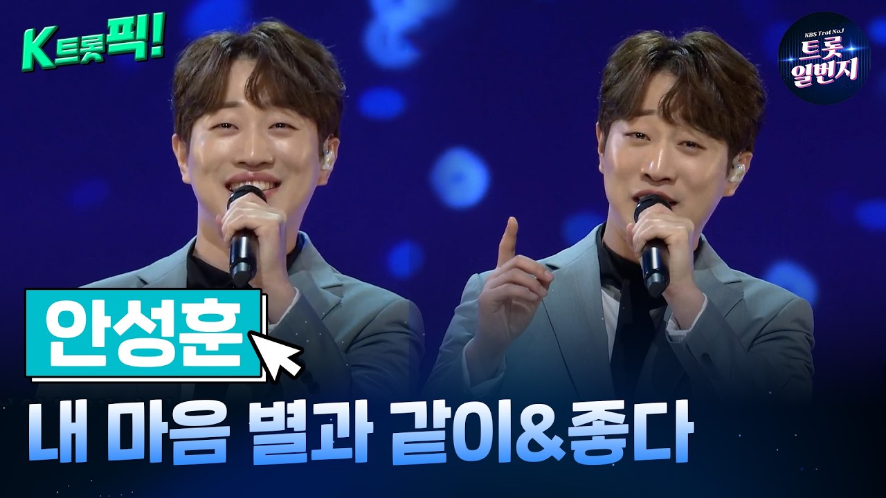 [K트롯픽!] 안성훈(Ahn Sung Hoon) 🫰내 마음 별과 같이&좋다🫰행복한 트로트 l KBS방송