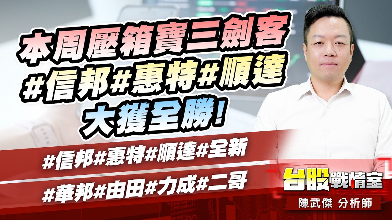 本周壓箱寶三劍客#信邦#惠特#順達 大獲全勝!#信邦#惠特#順達#全新#華邦#由田#力成#二哥｜小武哥投資事務所｜陳武傑
