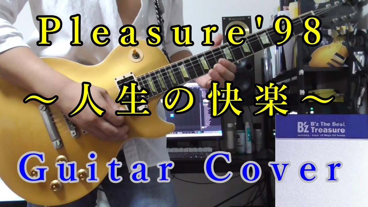 Pleasure'98 ～人生の快楽～ GuitarCover (Vo無し)