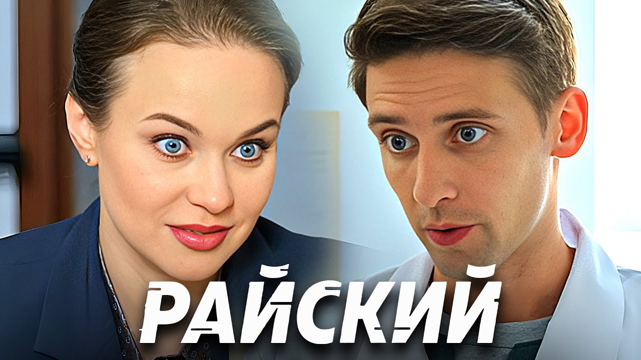 Райский: Серии 46-50