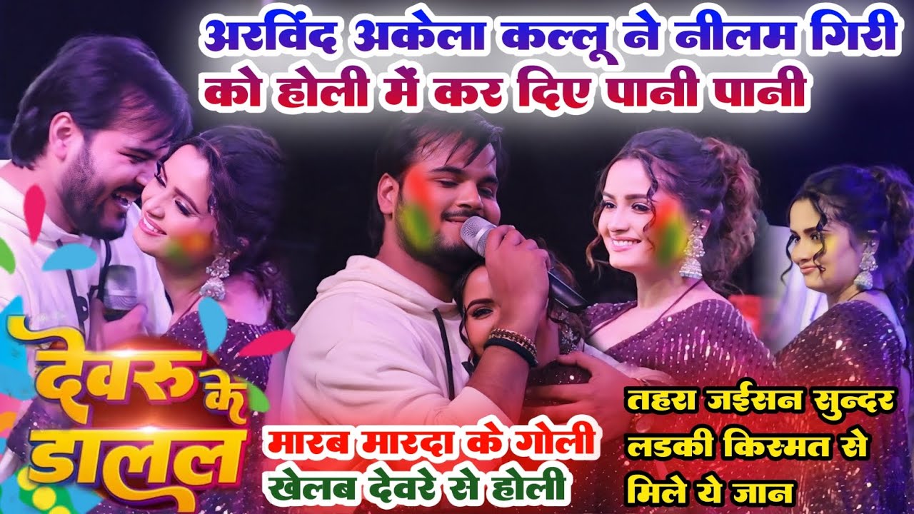 #Arvind Akela kallu ने #Neelam Giri को किए पानी पानी | Holi Special | देवरु के डालल |Viral Holi Show