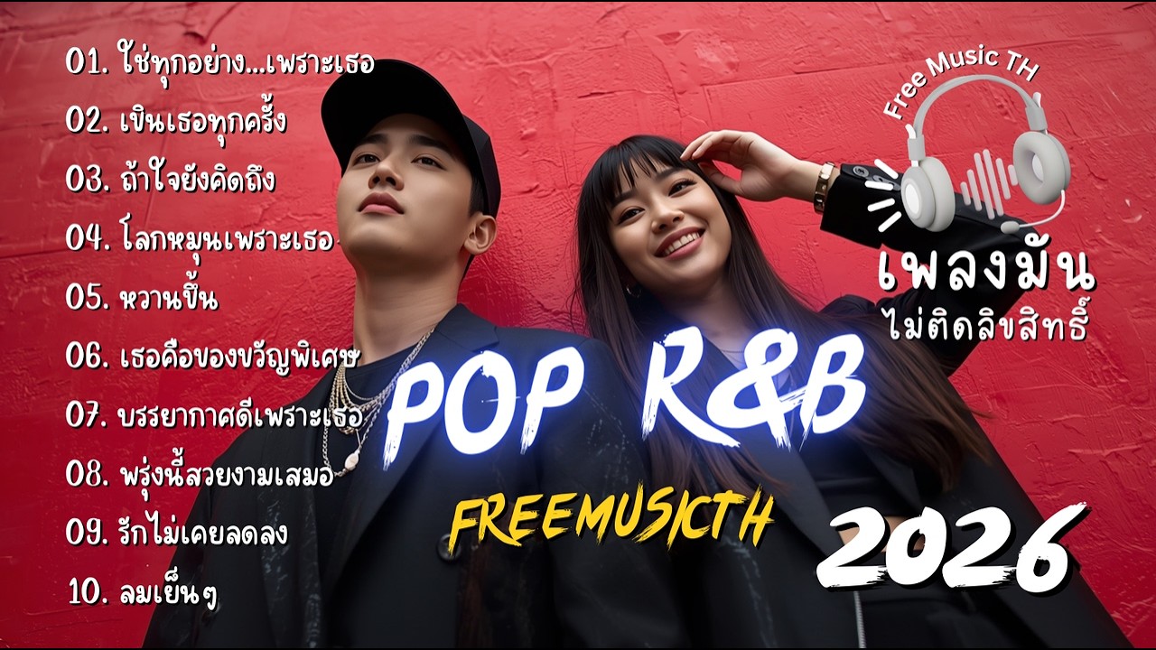 เพลงรัก Pop R&B 2026 | เพลงมันๆ ฮิตมาแรง ไม่ติดลิขสิทธิ์ (FreeMusicTH)