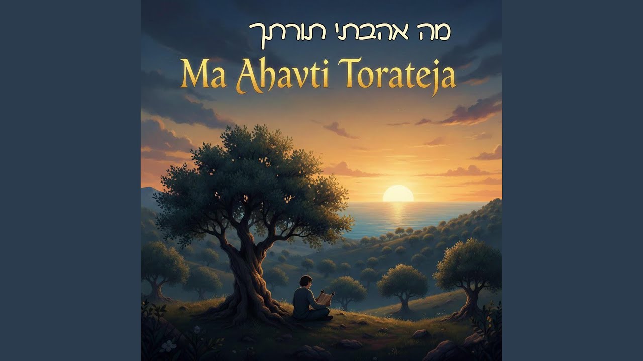 מה אהבתי תורתך