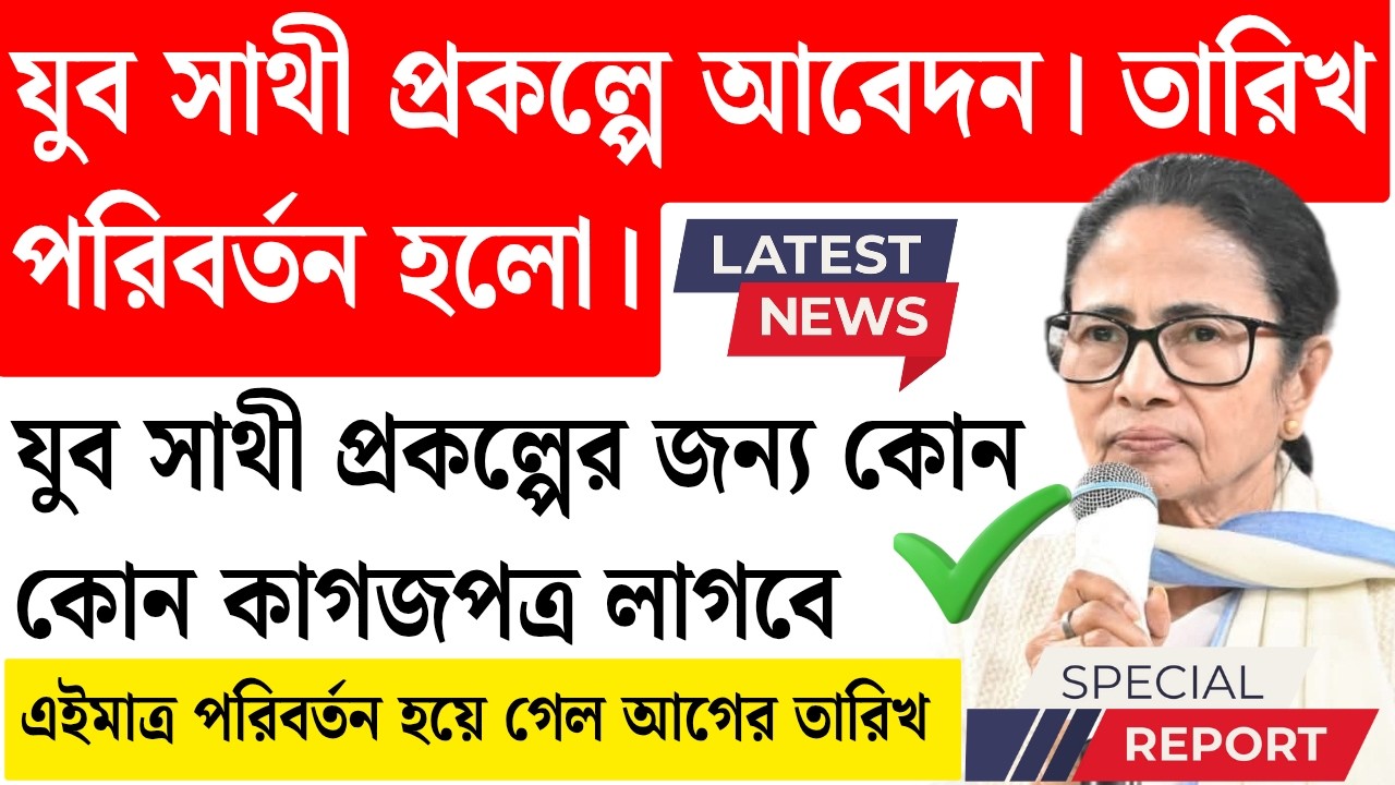 ১ এপ্রিল যুব সাথী (Yuva Sathi Apply) Yuva sathi documents | Yuva sathi status | Jubo Sathi Prakalpa