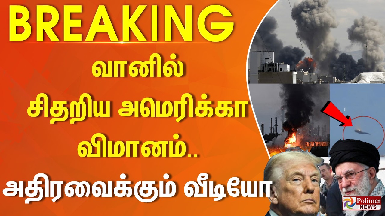 #WARBREAKING || வானில் சிதறிய அமெரிக்கா விமானம்..  அதிரவைக்கும் வீடியோ