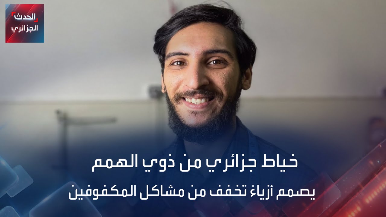خياط جزائري من ذوي الهمم يصمم أزياءً تخفف من مشاكل المكفوفين