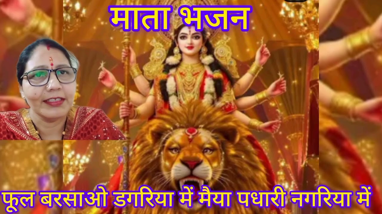 🌹माता भजन।।🌹🌺🙏🌺 फूल बरसाओ डगरिया में 🌹 मैया पधारी नगरिया में।।🌺🙏🙏🌺#like#share#subscribe my channel 🙏