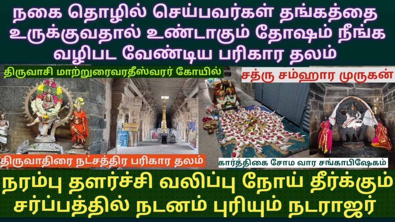 திருவாசி மாற்றுரைவரதீஸ்வரர் கோயில்|நோய் தீர்க்கும் சர்ப்ப நடராஜர்|நகை தொழிலாளிகள் வழிபட வேண்டிய தலம்