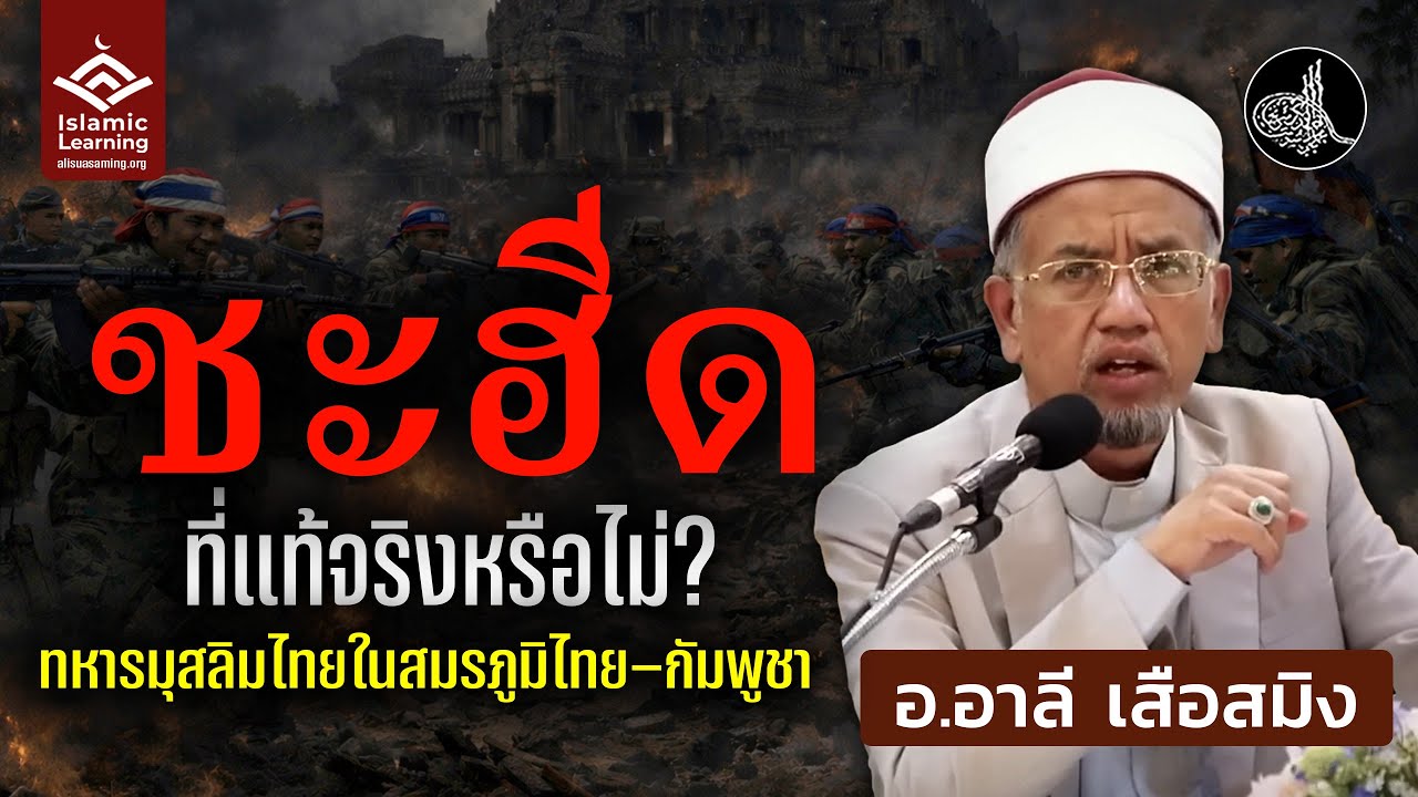 “ชะฮีด” ที่แท้จริงคืออะไร? กับการตายของทหารมุสลิมไทยในสมรภูมิไทย–กัมพูชา | อ.อาลี เสือสมิง