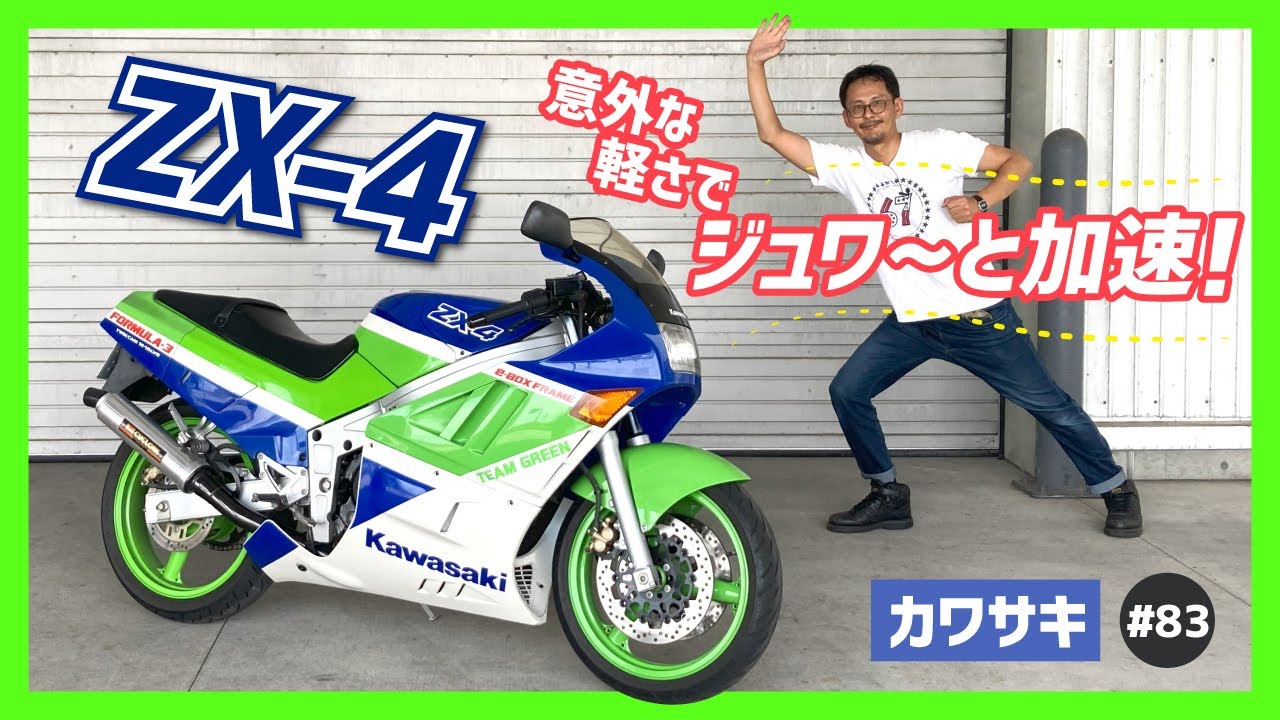 【ZX-4】完成度高し!?80’sマイナー筆頭のカワサキ発フルカウルスポーツ！高剛性フレーム&新設計エンジンetc.でZXRへと紡いだスペシャルパッケージ！【ZX400G】