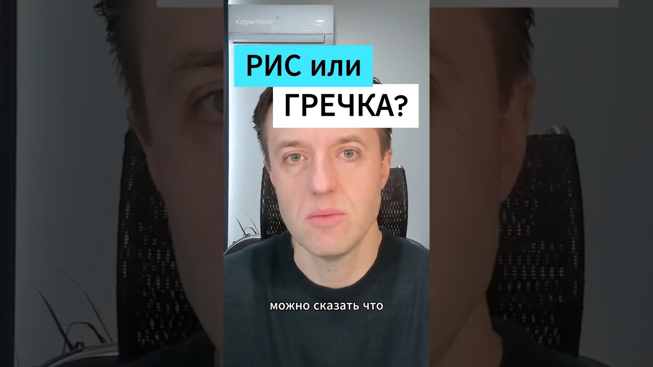 ЧЕМ ГРЕЧКА ЛУЧШЕ РИСА? - Доктор Сергей Вялов  #питание #еда #докторвялов #наука
