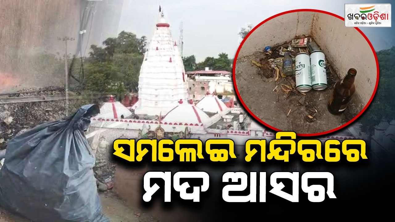 ସମଲେଇ ମନ୍ଦିରରେ ମଦ ଆସର | Sambalpur | Khabar Odisha