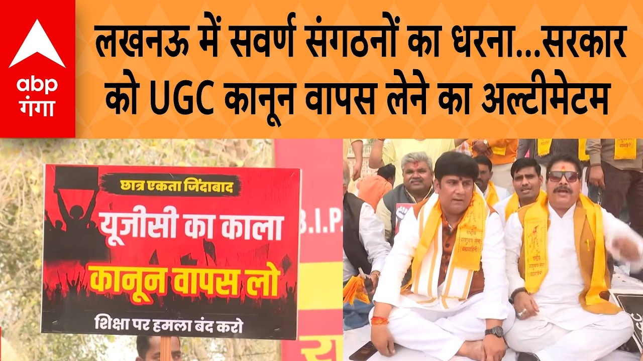 UGC Law Protest: लखनऊ में सवर्ण संगठनों का धरना...सरकार  को UGC कानून वापस लेने का अल्टीमेटम | ABP