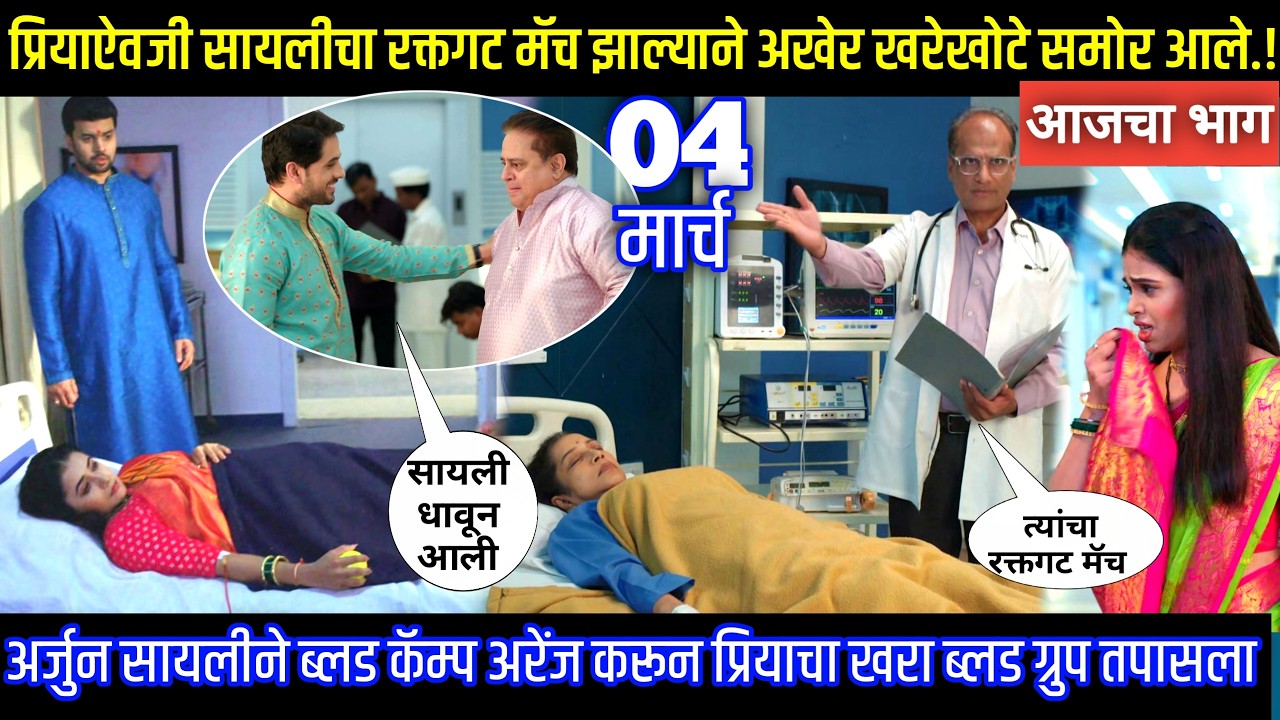 प्रिया ऐवजी सायलीचा रक्तगट मॅच झाल्याने अखेर खरेखोटे समोर आले Tharla tar mag today episode review