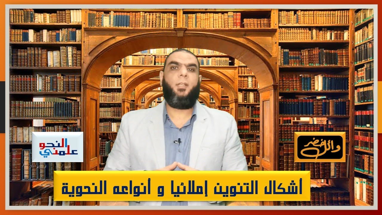 التنوين