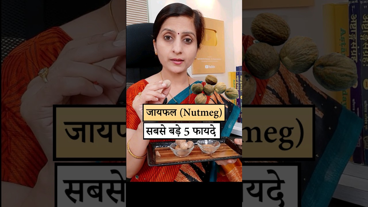 सिर्फ़ 2 चुटकी जायफल (Nutmeg) के सबसे बड़े 5 फायदे || Benefits of Jaiphal #ayurveda #ayurvedictips