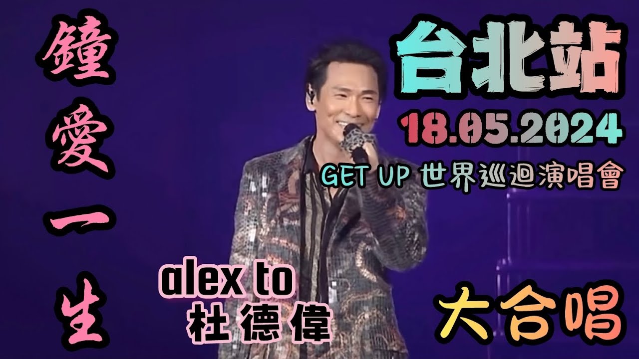 【鍾愛一生】 💕 萬人KTV 大合唱 感動不已 🥰 （導播版本） Alex To 杜德偉 台北演唱會 18.05.2024 GETUP世界巡迴演唱會 #杜德偉演唱会 #AlexTo #杜德伟 钟爱一生