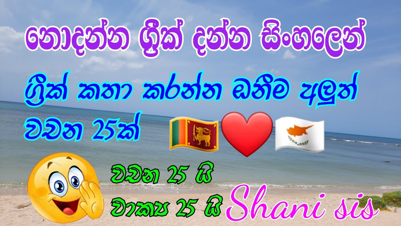 නොදන්න ග්‍රීක් දන්න සිංහලෙන් learn greek easily #cyprus #greece #greek #learngreek #shanisis