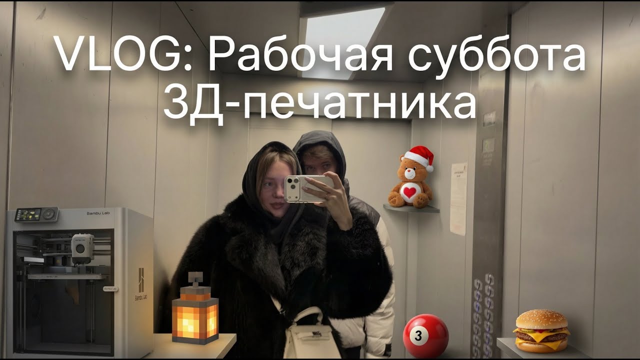 Vlog: суббота 3д-печатника — относим заказы, ждем пластик, бильярд 