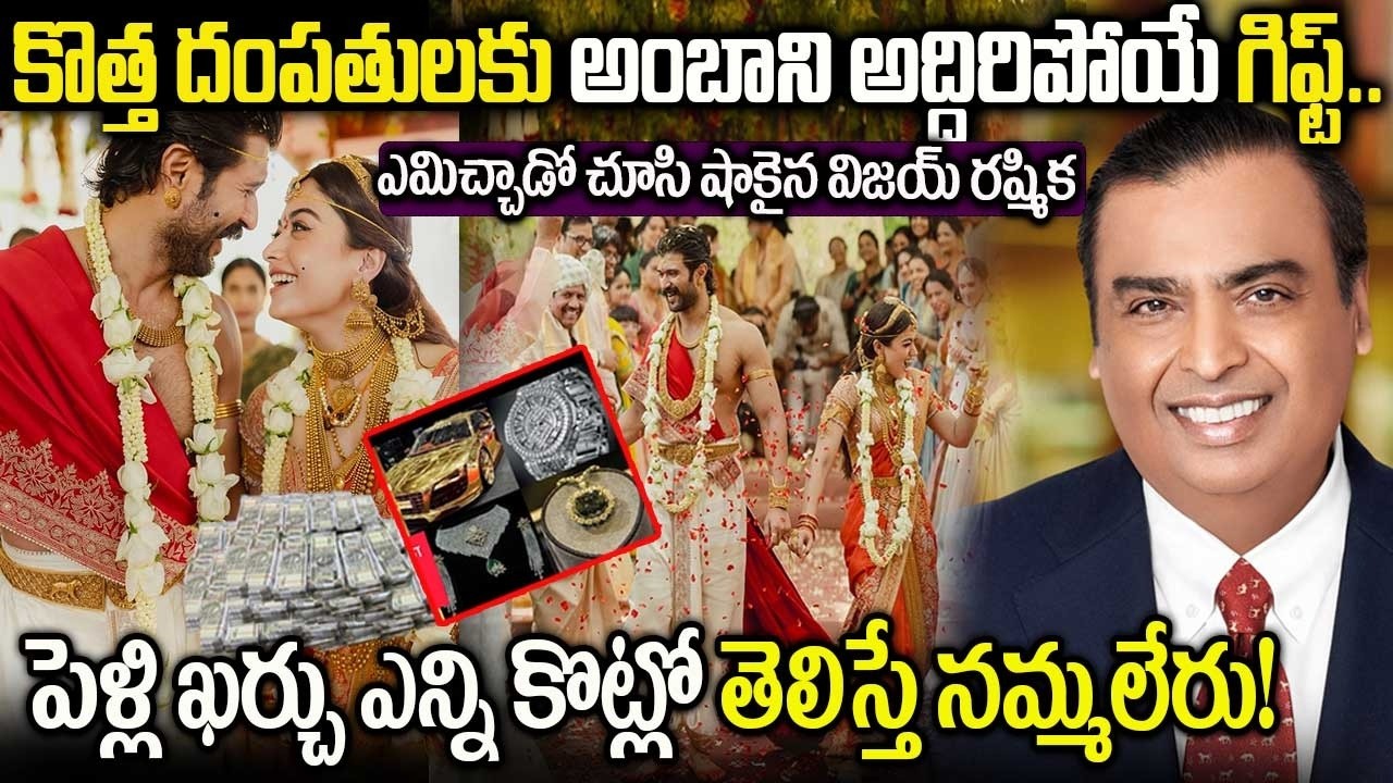 విజయ్ రష్మికలకు అంబాని అద్దిరిపోయే గిఫ్ట్ | Vijay Devarakonda rashmika Marraige Updates