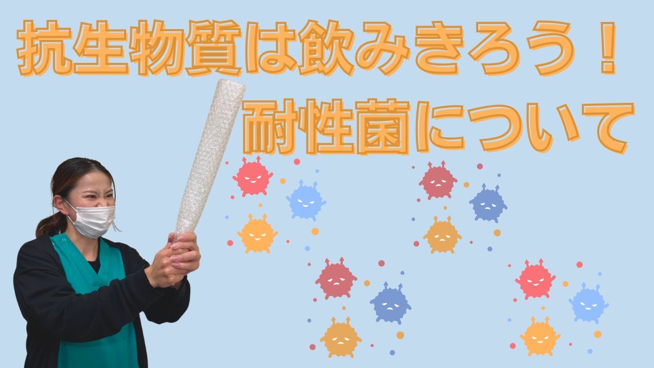 抗生物質は飲みきろう！耐性菌について