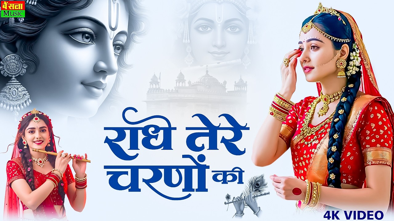 राधा तेरे चरणों की | radha tere charno ki | Radha Rani Devotional Song | Radha krishan Bhajan 2026