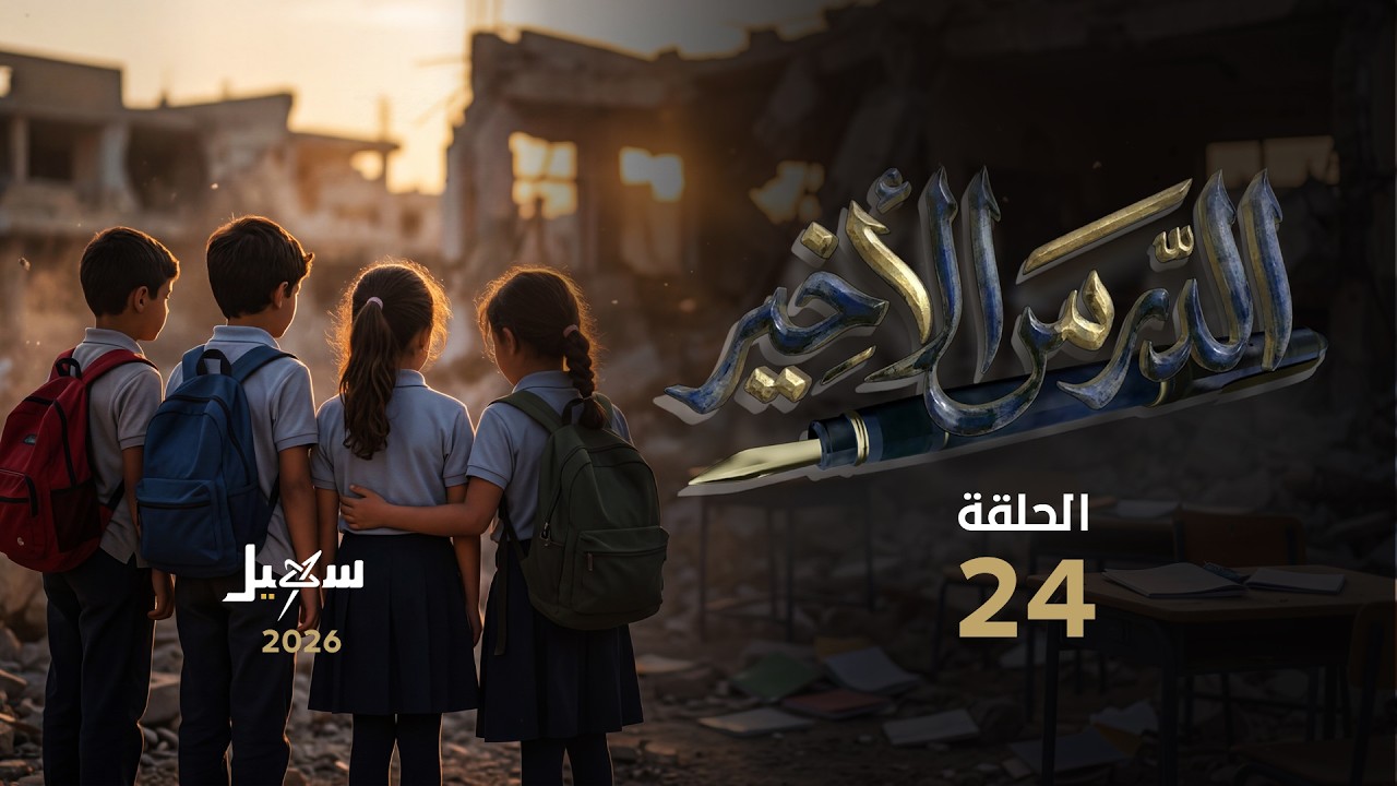 مسلسل الدرس الأخير الحلقة الرابعة والعشرون