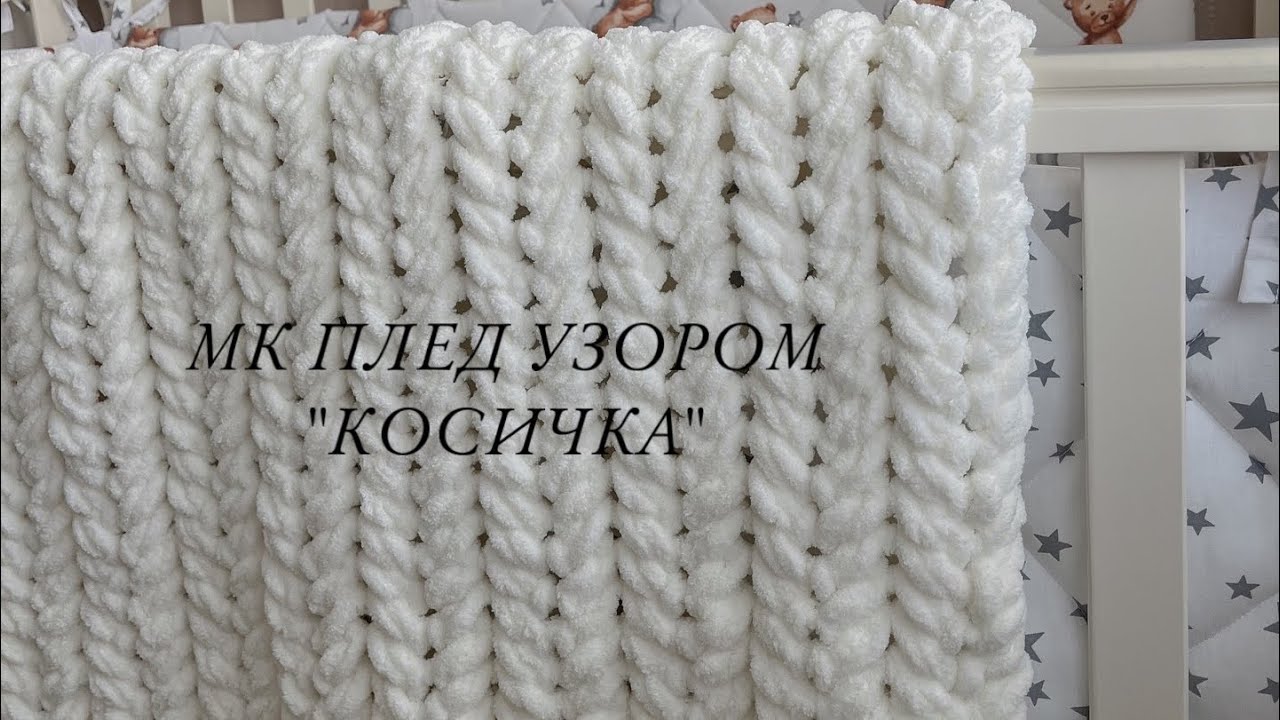 МК ПЛЕД ИЗ Alize puffy узором «Косичка»| pattern blanket| плед своими руками🤍