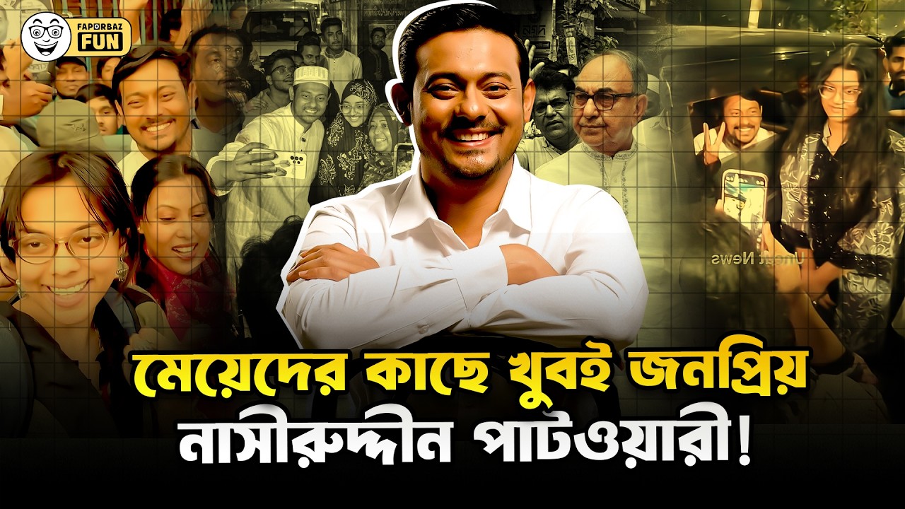 বিএনপির সবচেয়ে বড় দুঃখ হলো নাসিরুদ্দিন পাটোয়ারি! | Faporbaz Fun