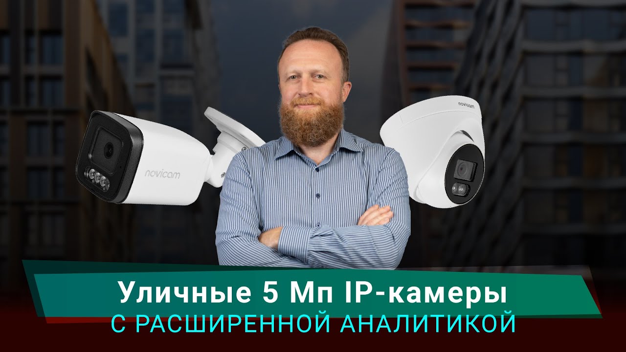 Уличная камера видеонаблюдения 5 Мп с видеоаналитикой